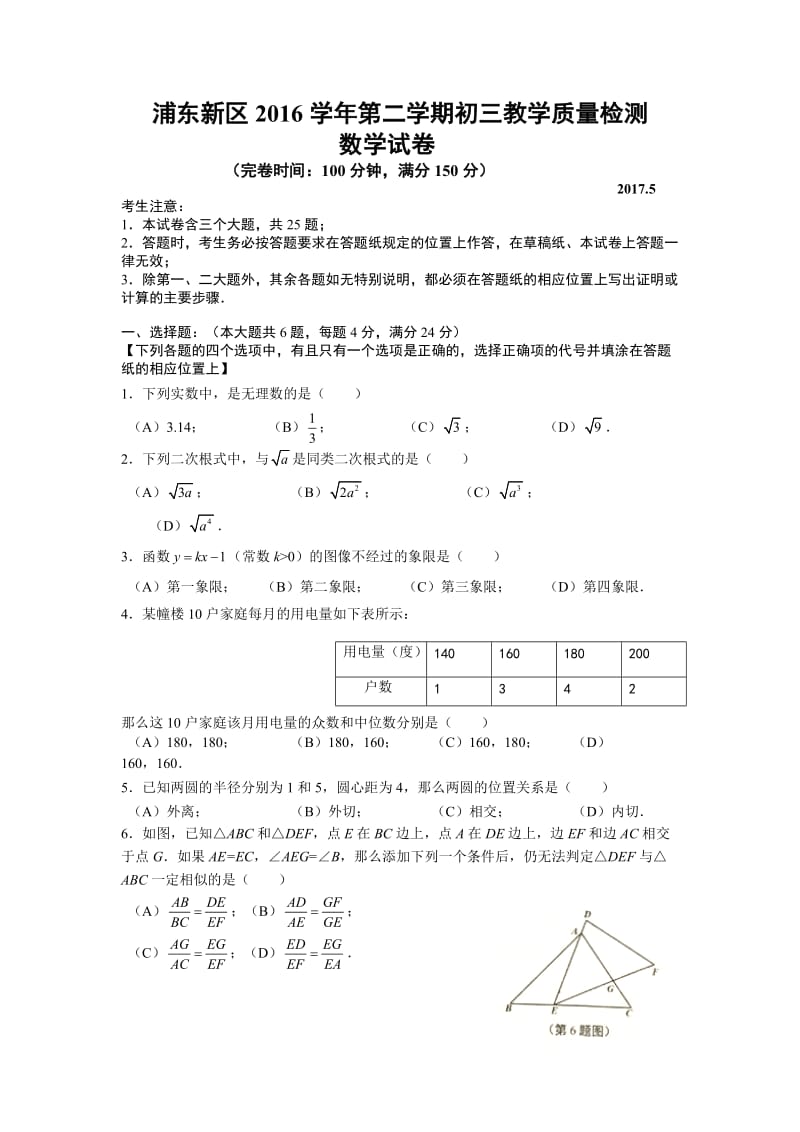 上海市浦东新区届初中毕业生学业模拟考试数学试题含答案.doc_第1页