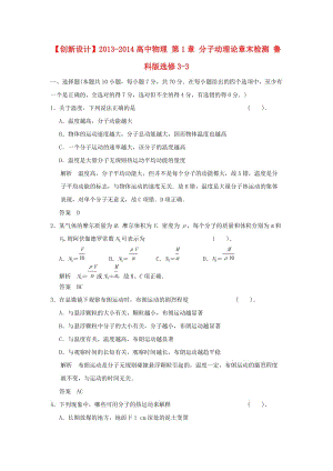 2013-2014高中物理 第1章 分子動理論章末檢測 魯科版選修.doc