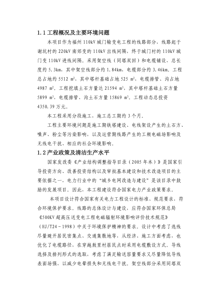 南郊城门110kv线路工程环境影响报告书.doc_第2页