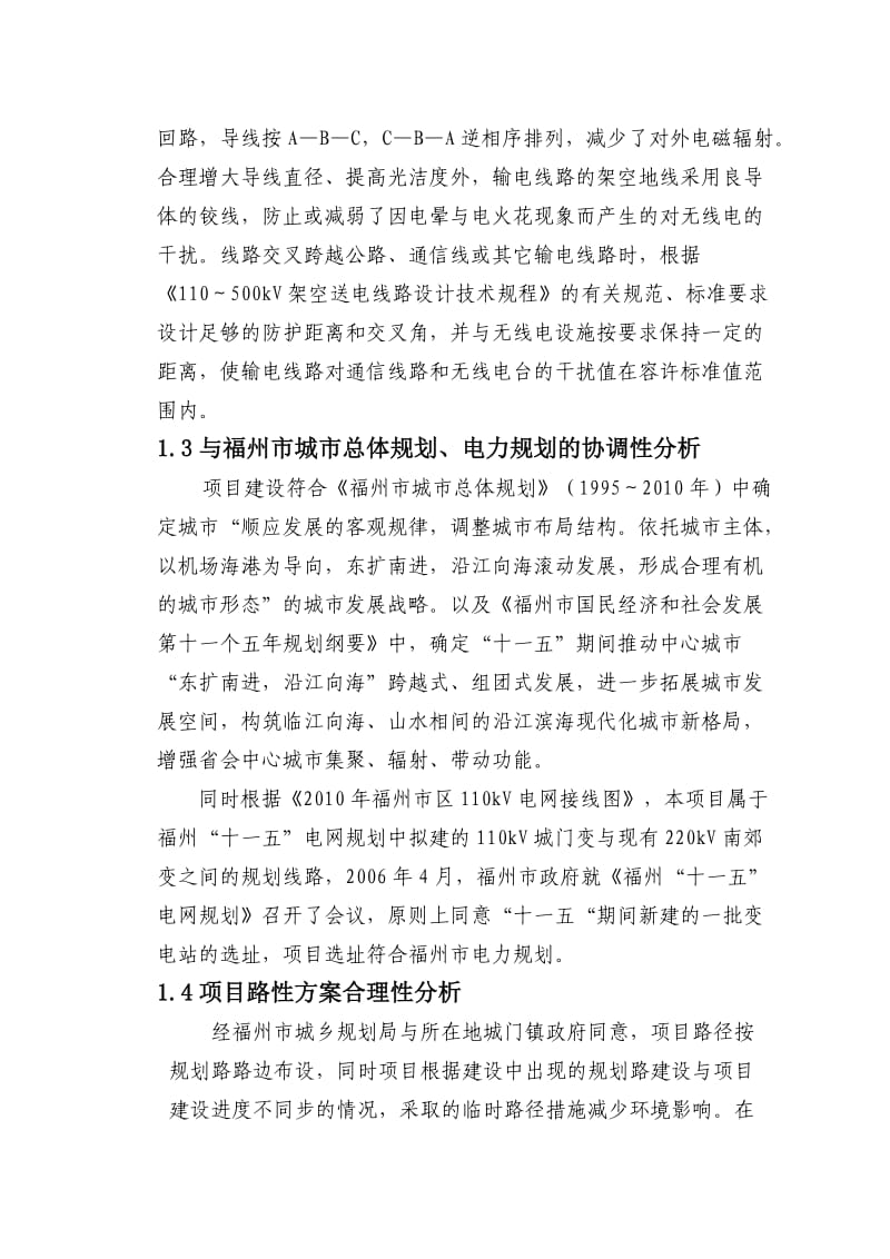 南郊城门110kv线路工程环境影响报告书.doc_第3页