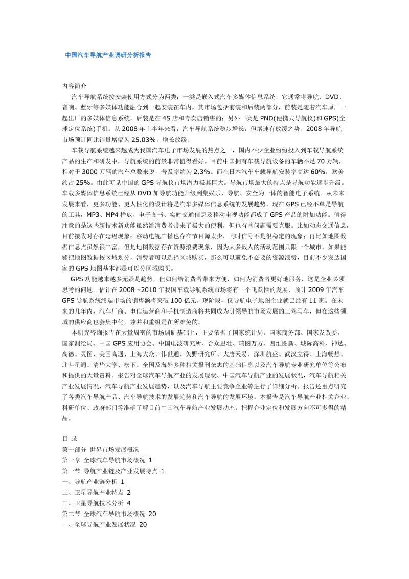 中国汽车导航产业调研分析报告.doc_第1页