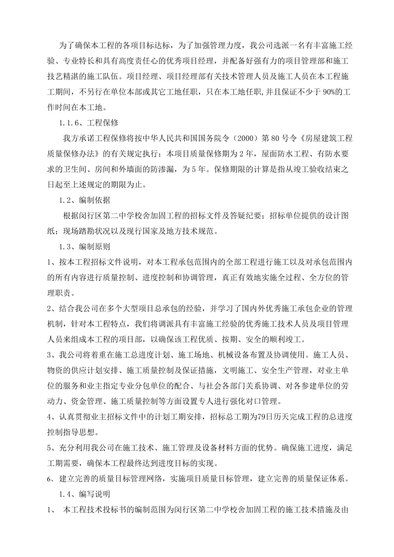 闵行二中学校舍加固工程技术标.doc_第2页