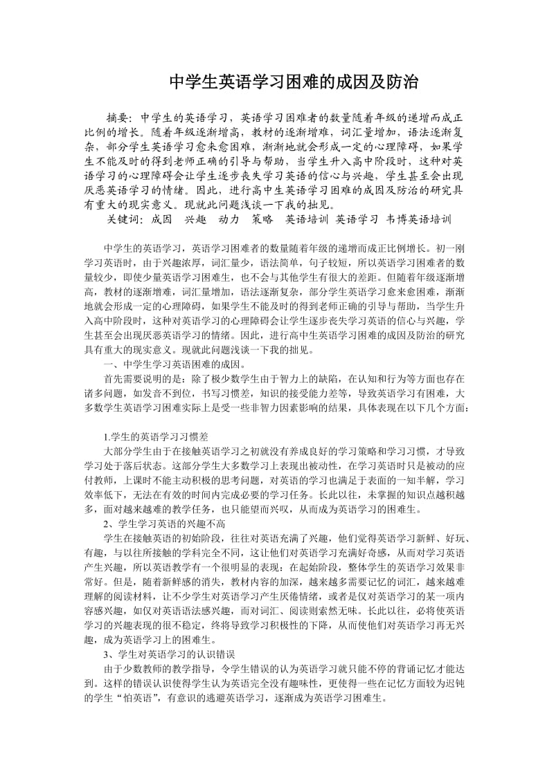 中学生英语学习困难的成因及防治.doc_第1页