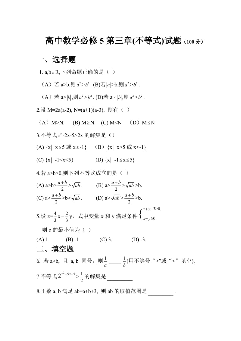 高中数学必修5第三章不等式试题.doc_第1页