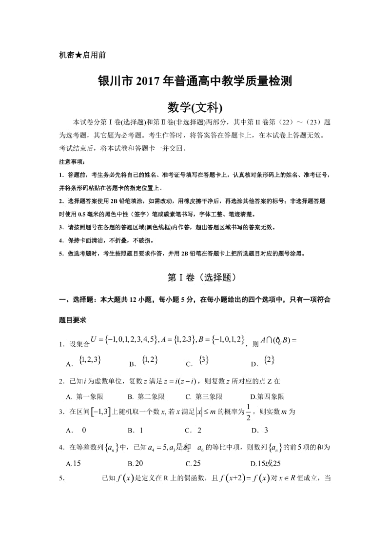 宁夏银川市届高三第二次模拟考试文科数学试卷含答案.doc_第1页