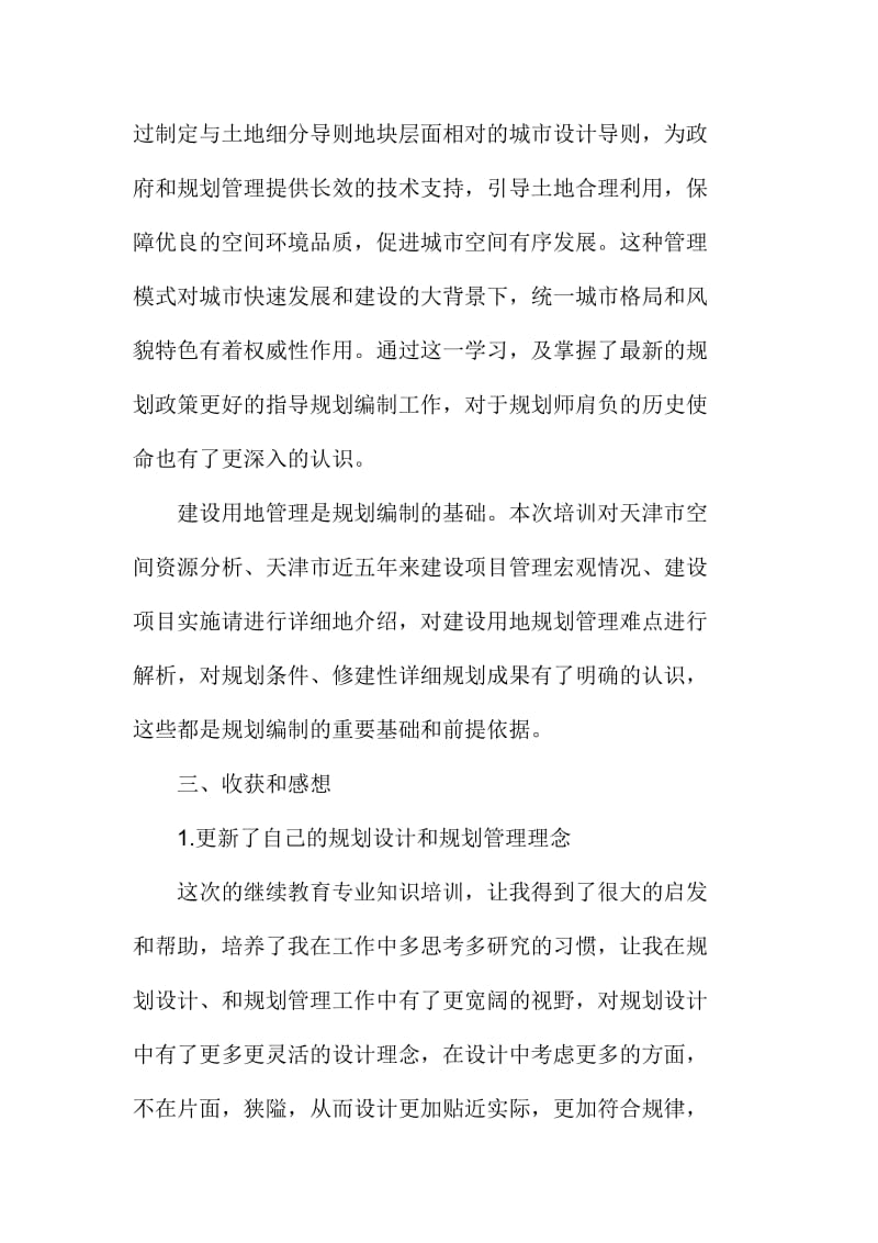 专业技术人员继续教育学习心得体会范文三篇.doc_第3页