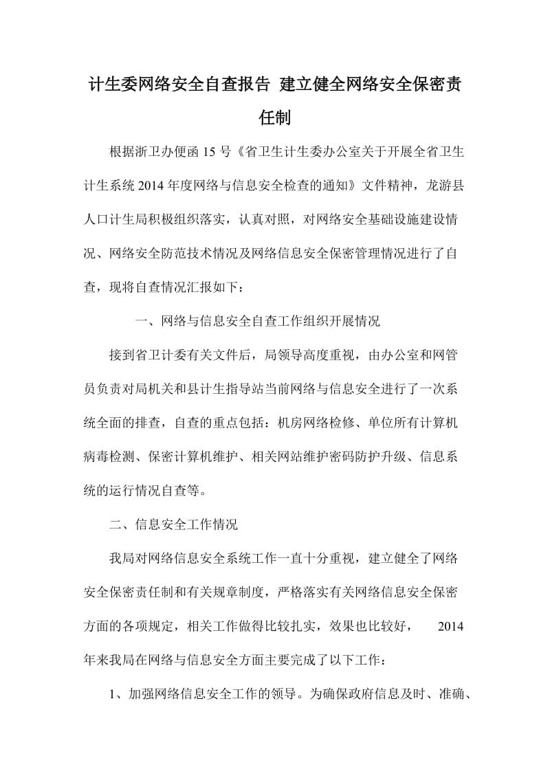 计生委网络安全自查报告建立健全网络安全保密责任制.doc_第1页