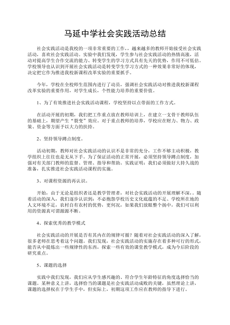 社会实践活动总结标准化学校材料.doc_第1页