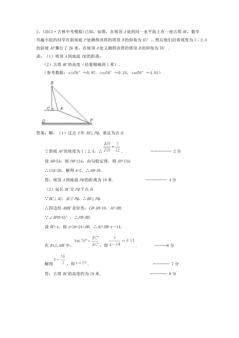 全国名校中考数学模拟试卷分类汇编 31 解直角三角形的应用.doc_第2页