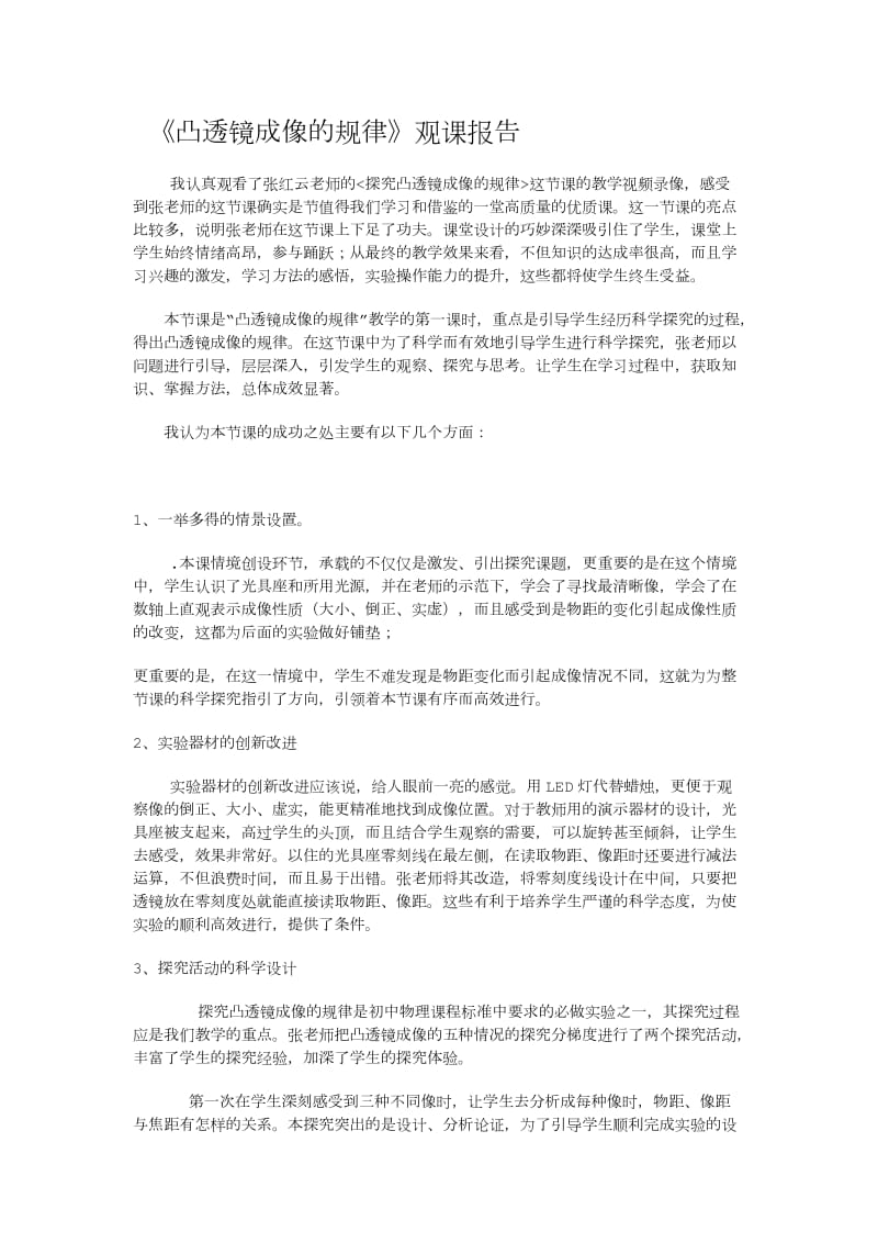 《凸透镜成像的规律》观课报告.doc_第1页