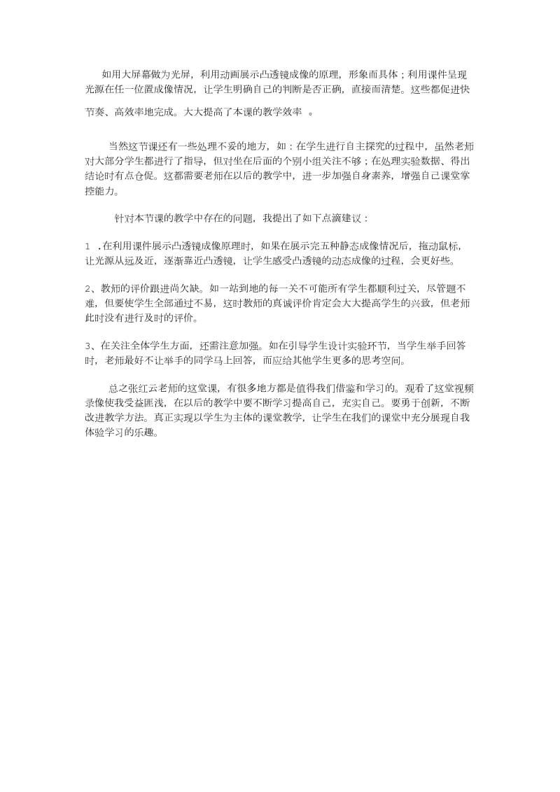 《凸透镜成像的规律》观课报告.doc_第3页