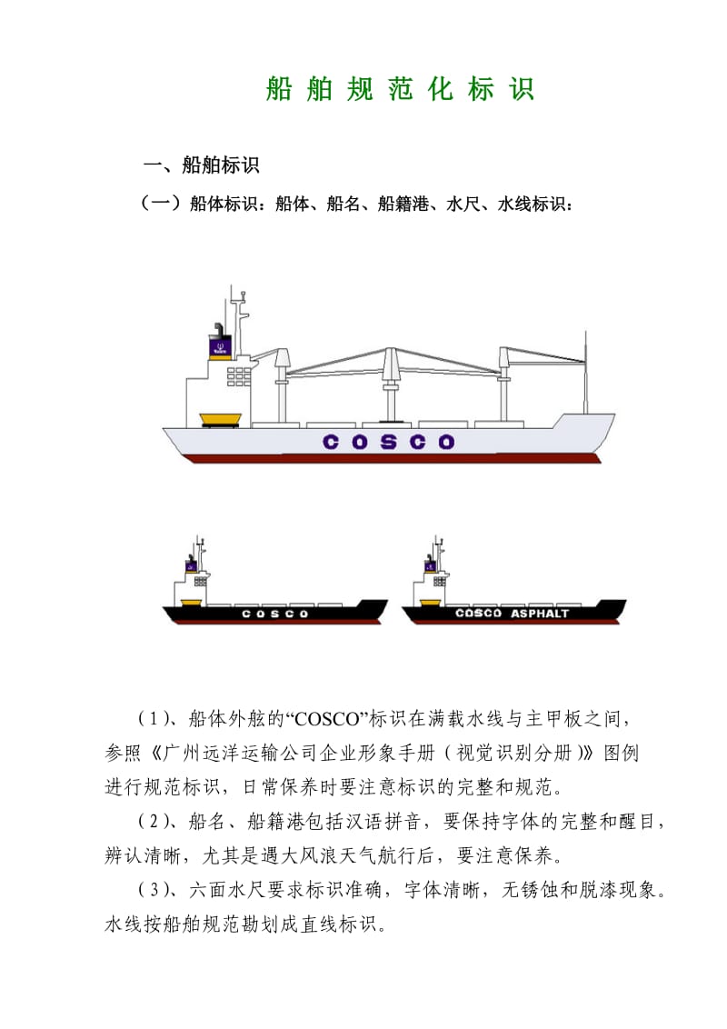 船舶规范化标识指南.doc_第3页