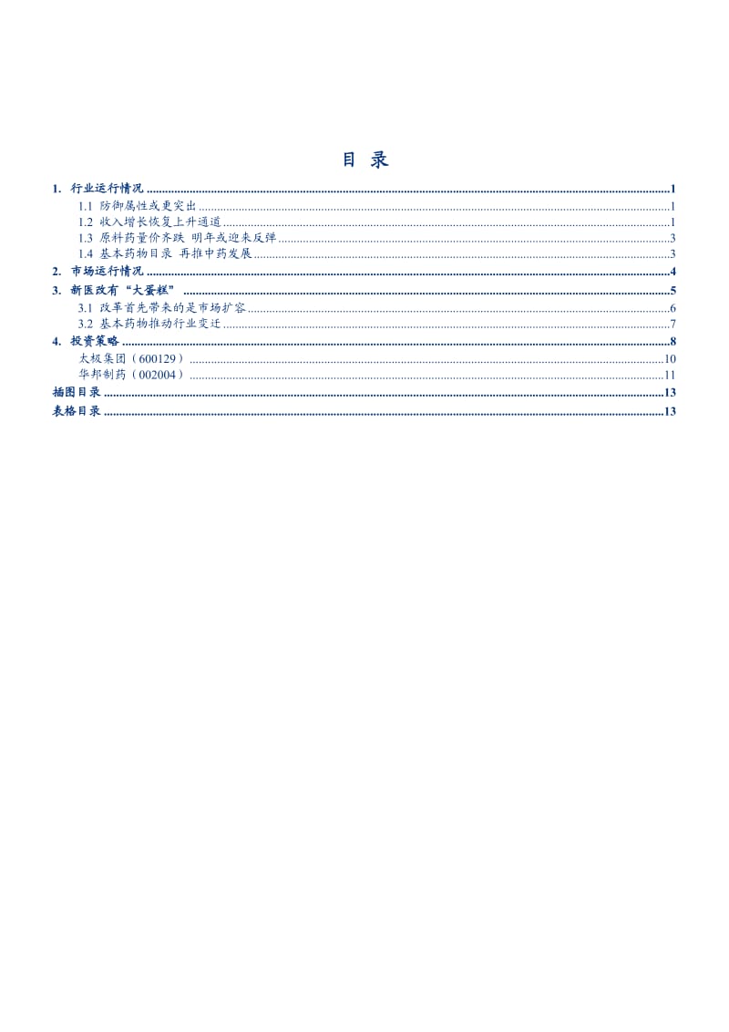 医药行业2010年投资策略报告.doc_第2页