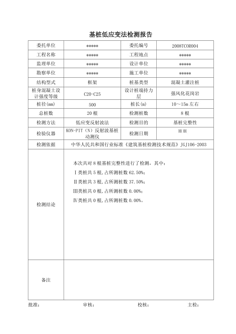 桩基低应变检测报告.doc_第1页