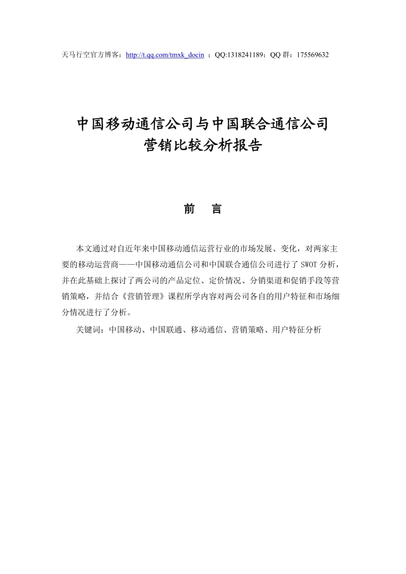 移动通信公司与中国联合通信公司营销比较分析报告.doc_第1页