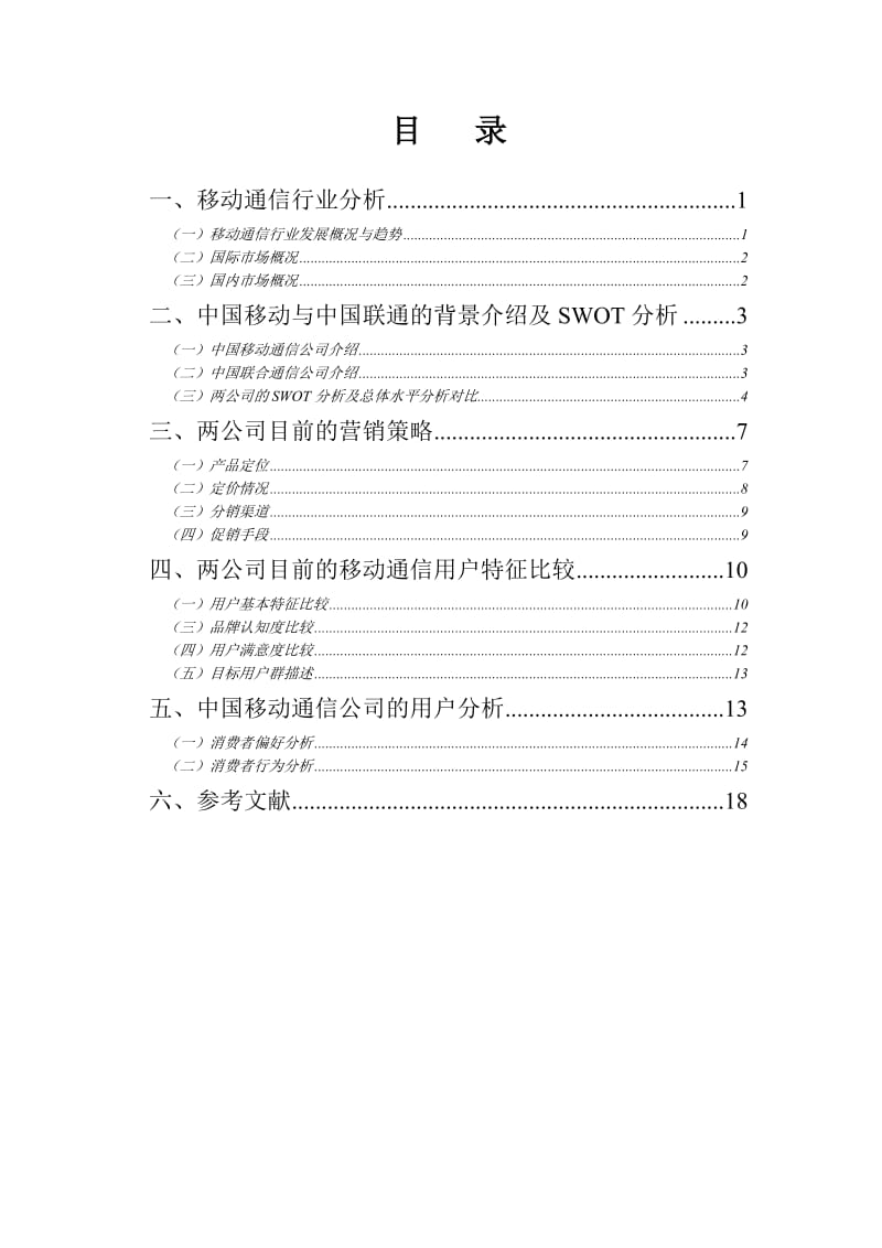 移动通信公司与中国联合通信公司营销比较分析报告.doc_第2页
