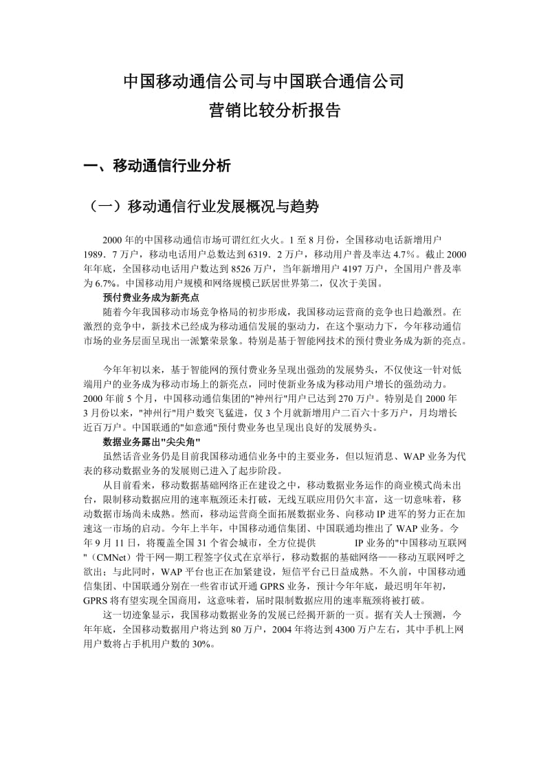 移动通信公司与中国联合通信公司营销比较分析报告.doc_第3页