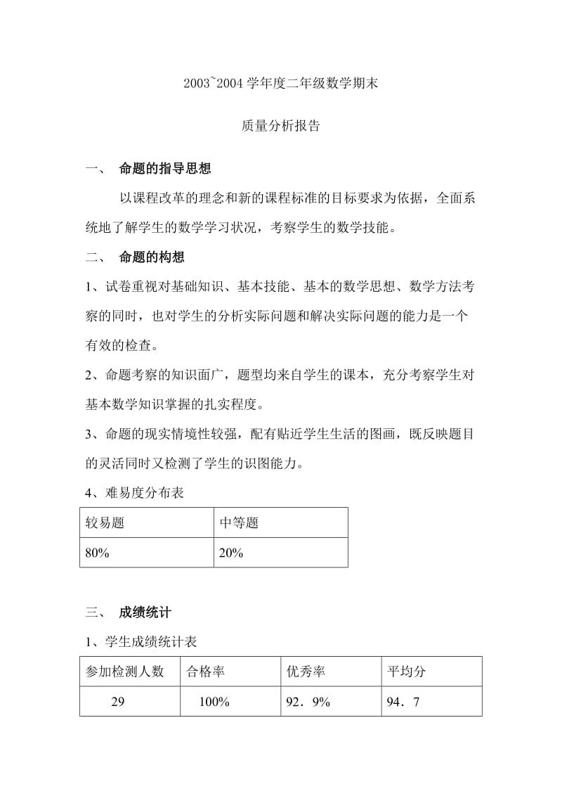 二年级数学期中检测试卷分析报告.doc_第1页