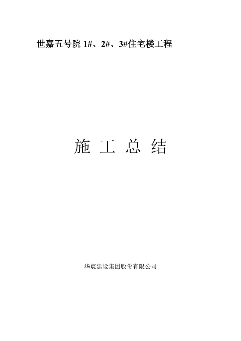 《施工总结》word版.doc_第1页