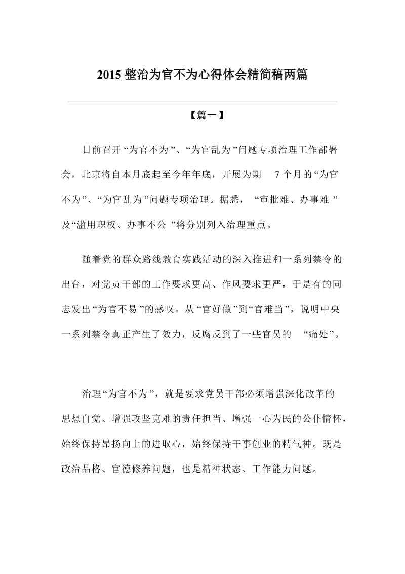 整治为官不为心得体会精简稿两篇.doc_第1页