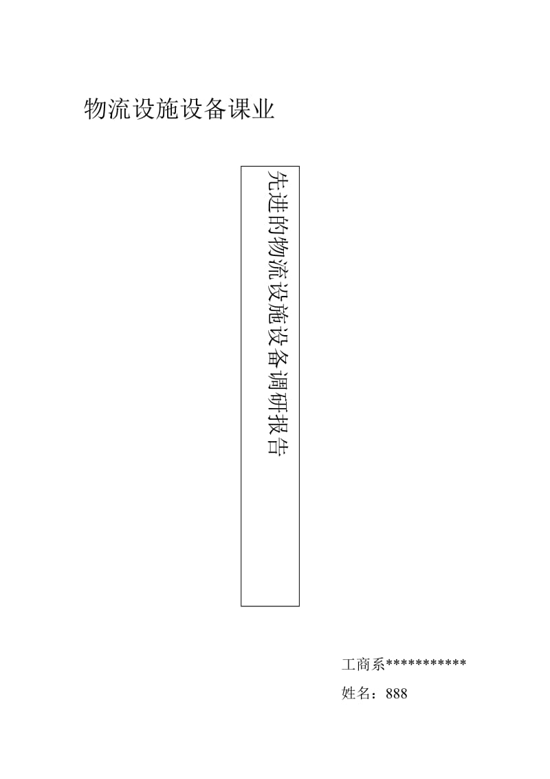 先进的物流设施设备调研报告.doc_第1页