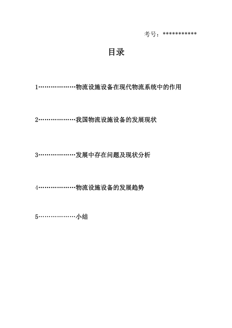 先进的物流设施设备调研报告.doc_第2页