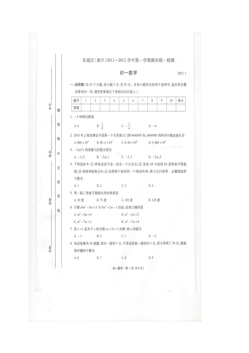 北京市东城南初一数学期末试题.doc_第1页