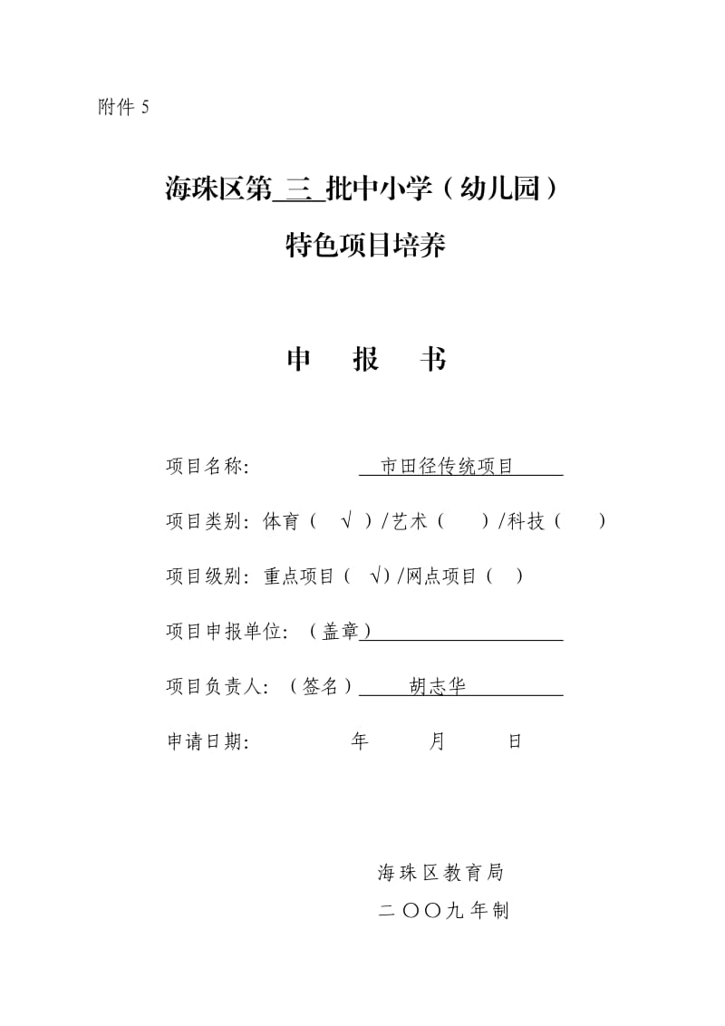 广州市第四十一中学田径传统特色项目培养申报书.doc_第1页