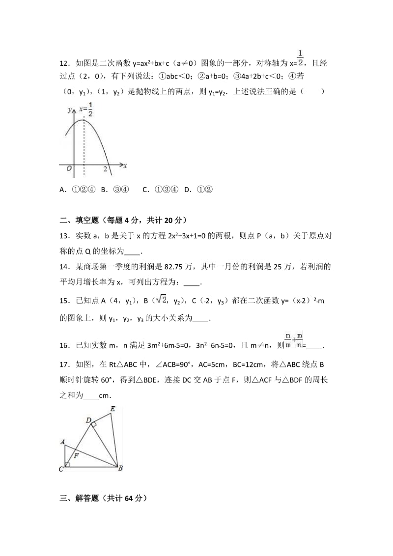 至学重点中学九级上学期期中数学试卷两套合集六附答案解析.docx_第3页