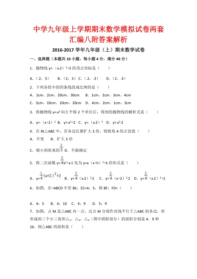 中学九级上学期期末数学模拟试卷两套汇编八附答案解析.docx_第1页