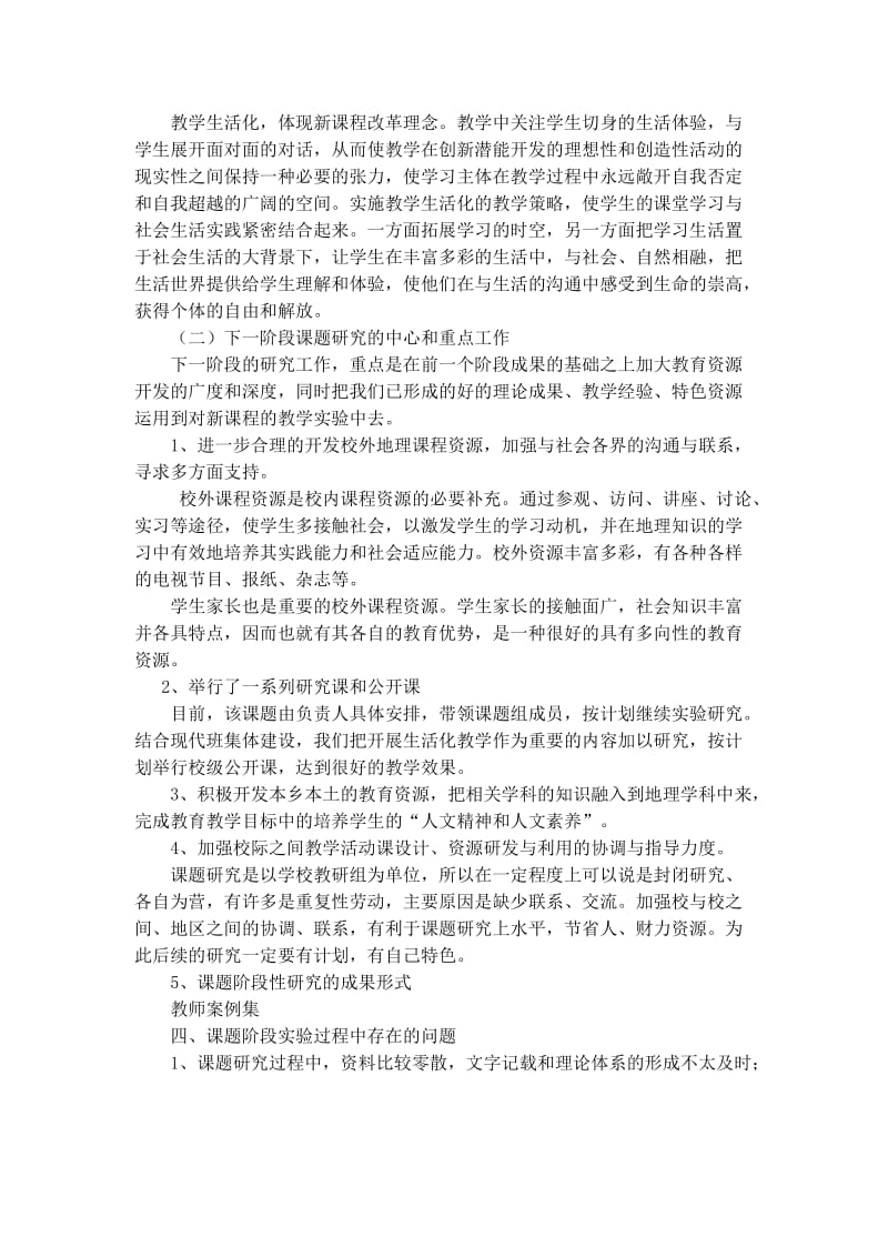 构建初中地理生活化课堂的实践与研究总结.doc_第2页