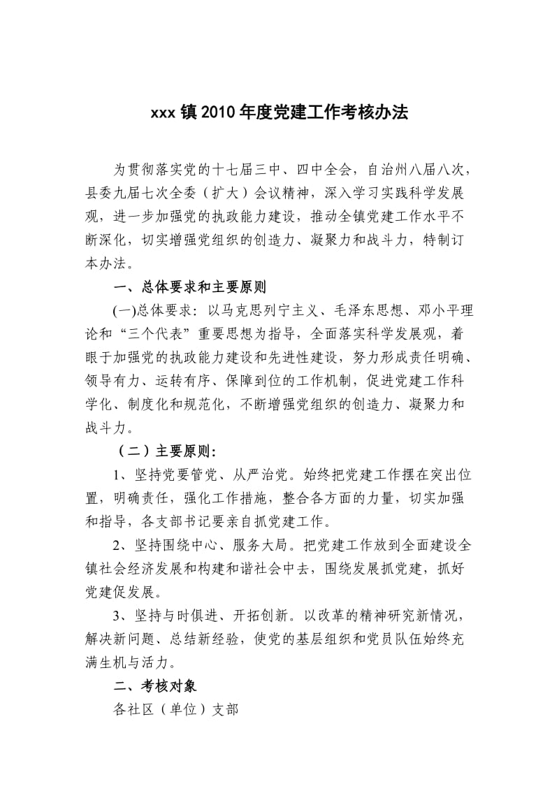 xx镇2010年度党建目标责任书.doc_第1页