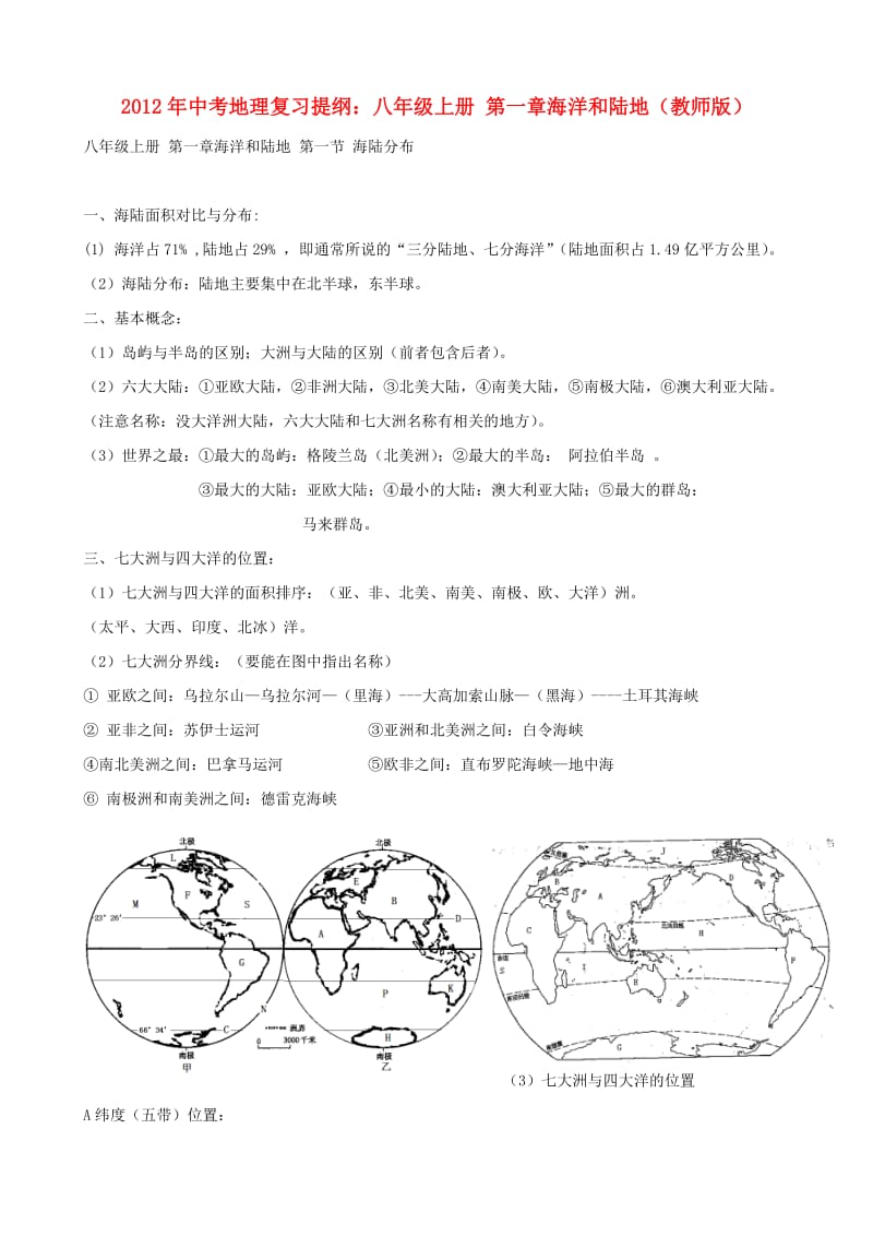 中考地理复习提纲 八年级上册 第一章海洋和陆地(教师版).doc_第1页