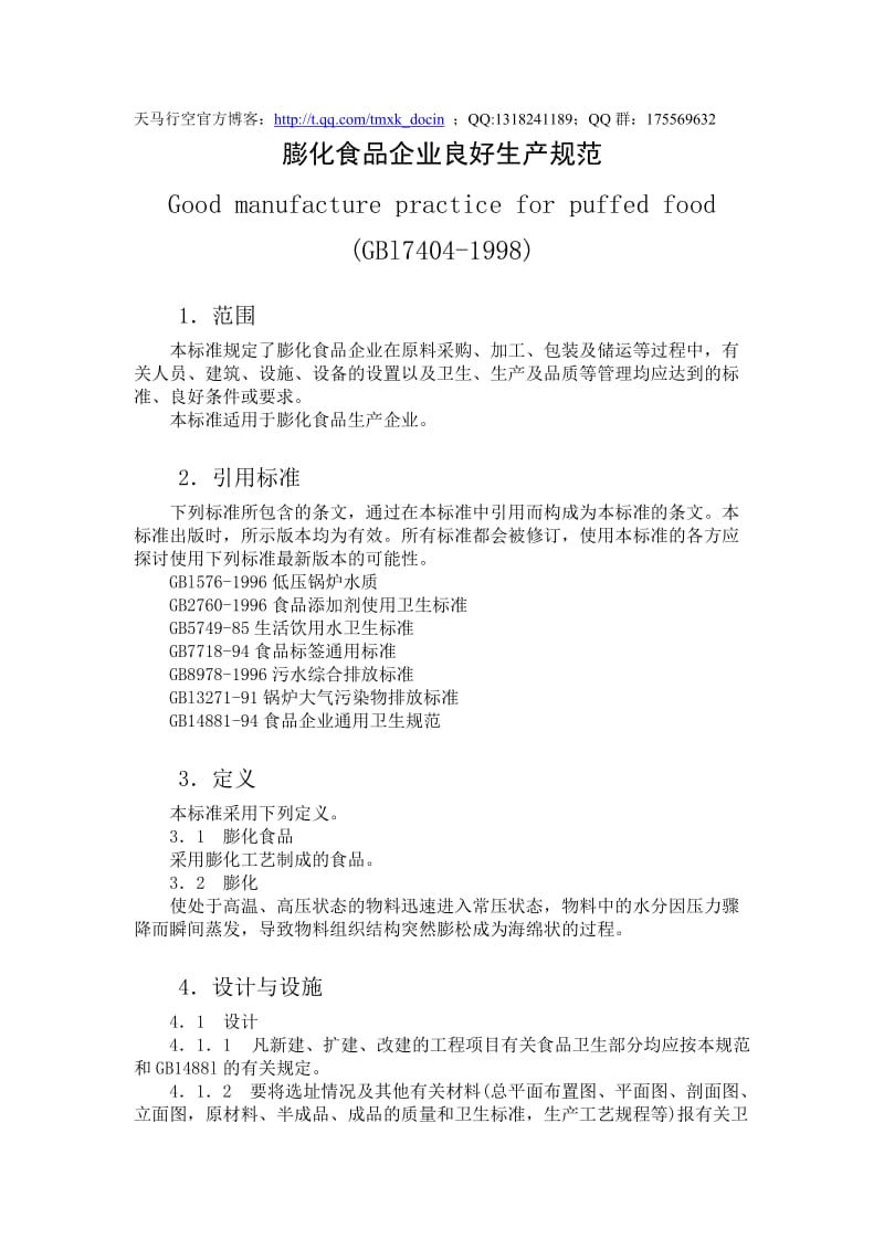 膨化食品企业良好生产规范.doc_第1页