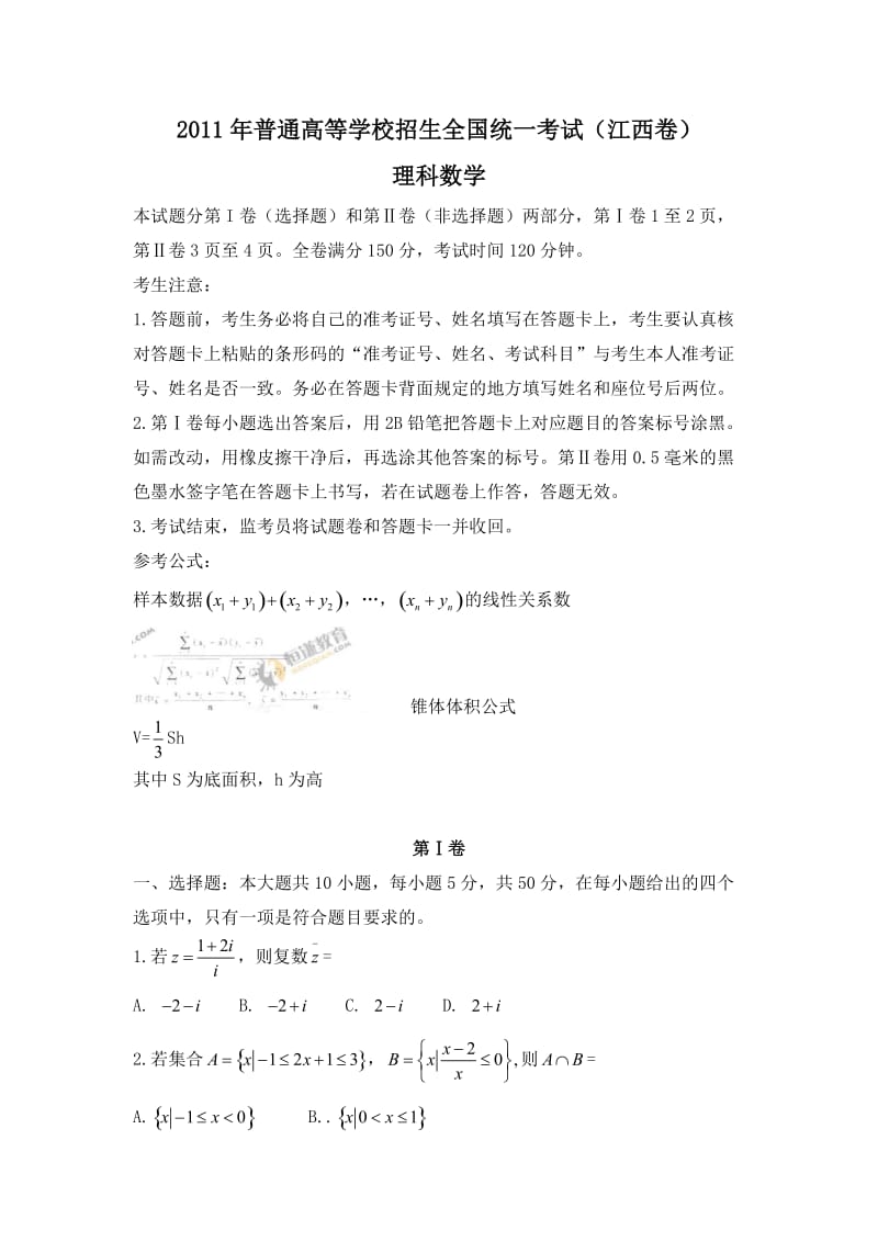 2011江西理科数学高考卷.doc_第1页