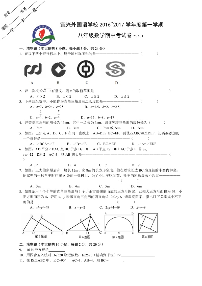 江苏省宜兴外国语学校学八级上期中考试数学试题含答案.doc_第1页