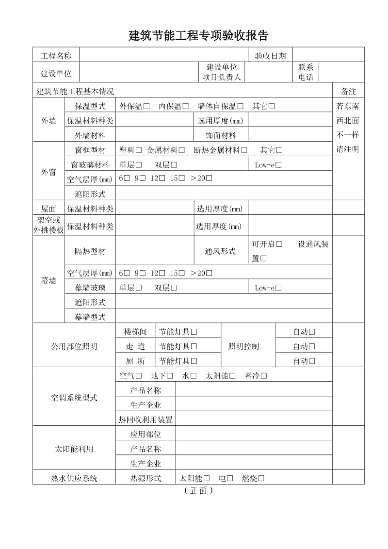 建筑节能工程专项验收报告.doc_第1页