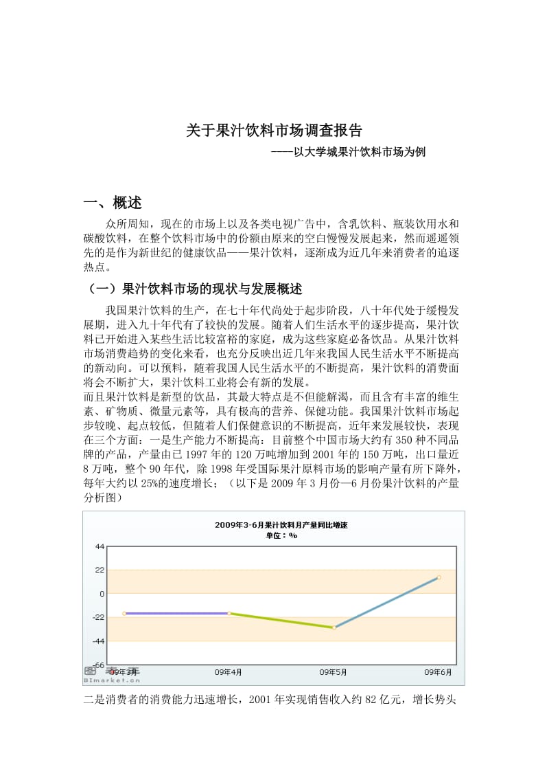 《果汁饮料报告》word版.doc_第1页