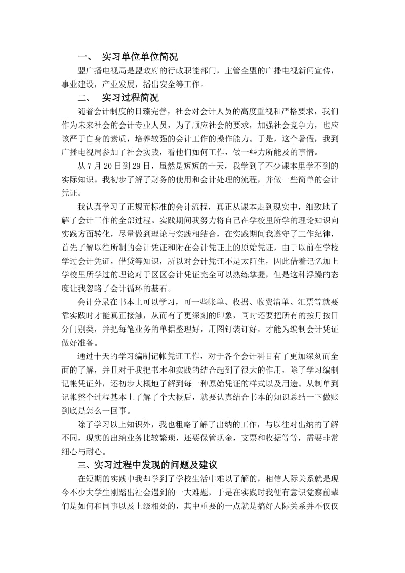 会计类社会实践报告.doc_第1页