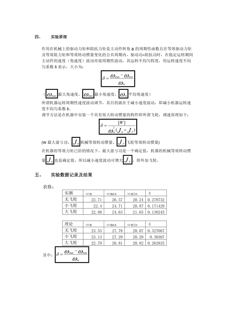 机构系统速度波动调节实验报告.doc_第2页