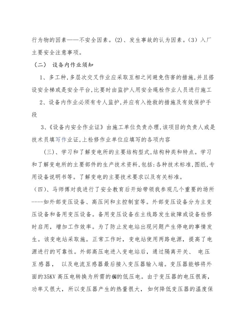 变电所社会实践报告.doc_第2页