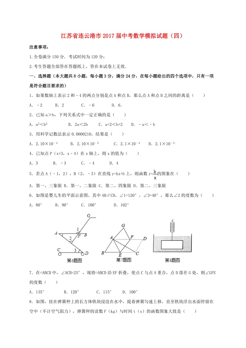 江苏省连云港市届中考数学模拟试题(四)含答案.doc_第1页