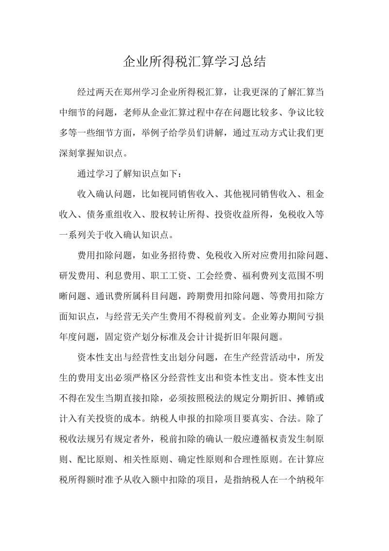 得税汇算学习总结.doc_第1页