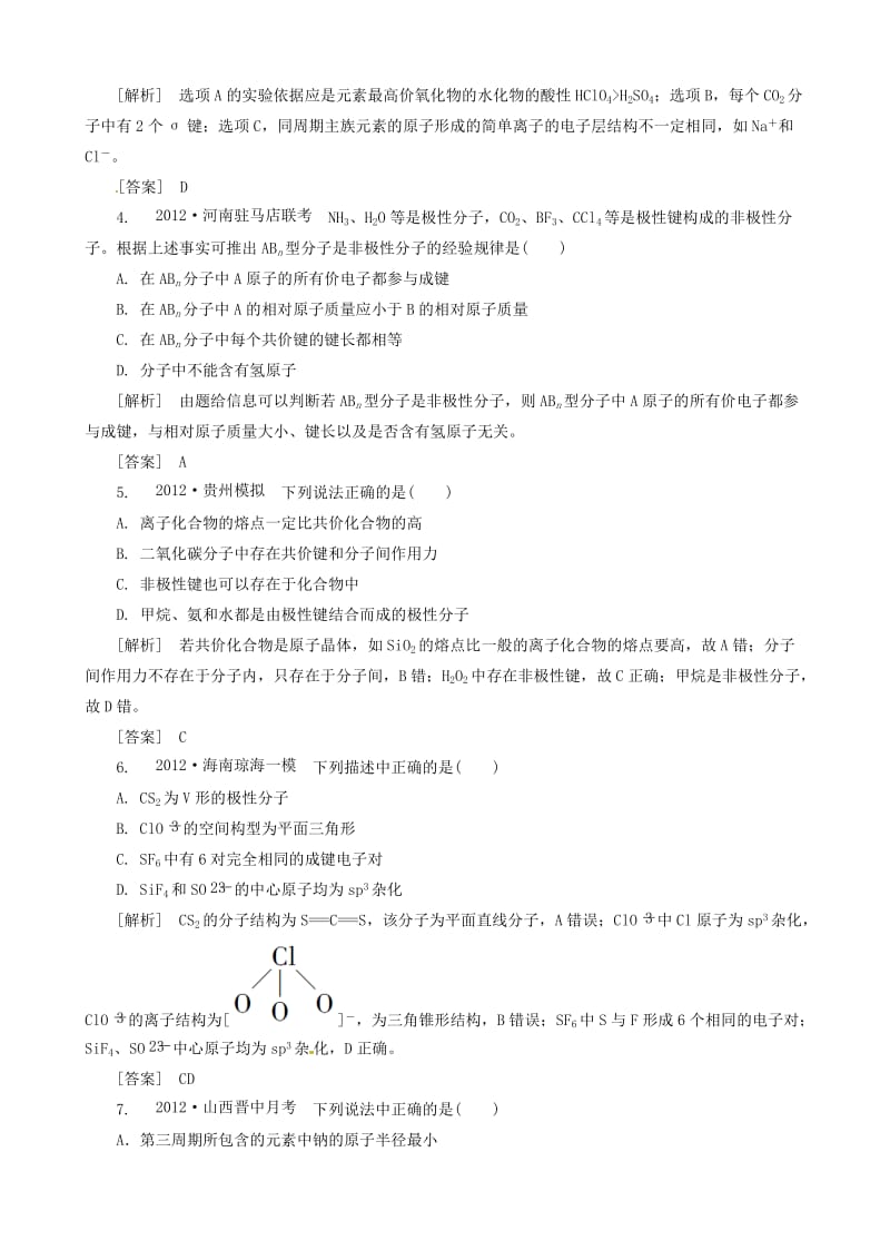 高三化学二轮复习 专题大突破 2-14物质结构与性质训练.doc_第2页