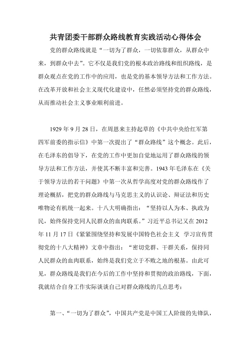 共青团委干部群众路线教育实践活动心得体会.doc_第1页