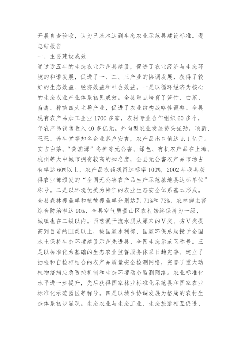 生态农业示范县建设工作总结.doc_第2页