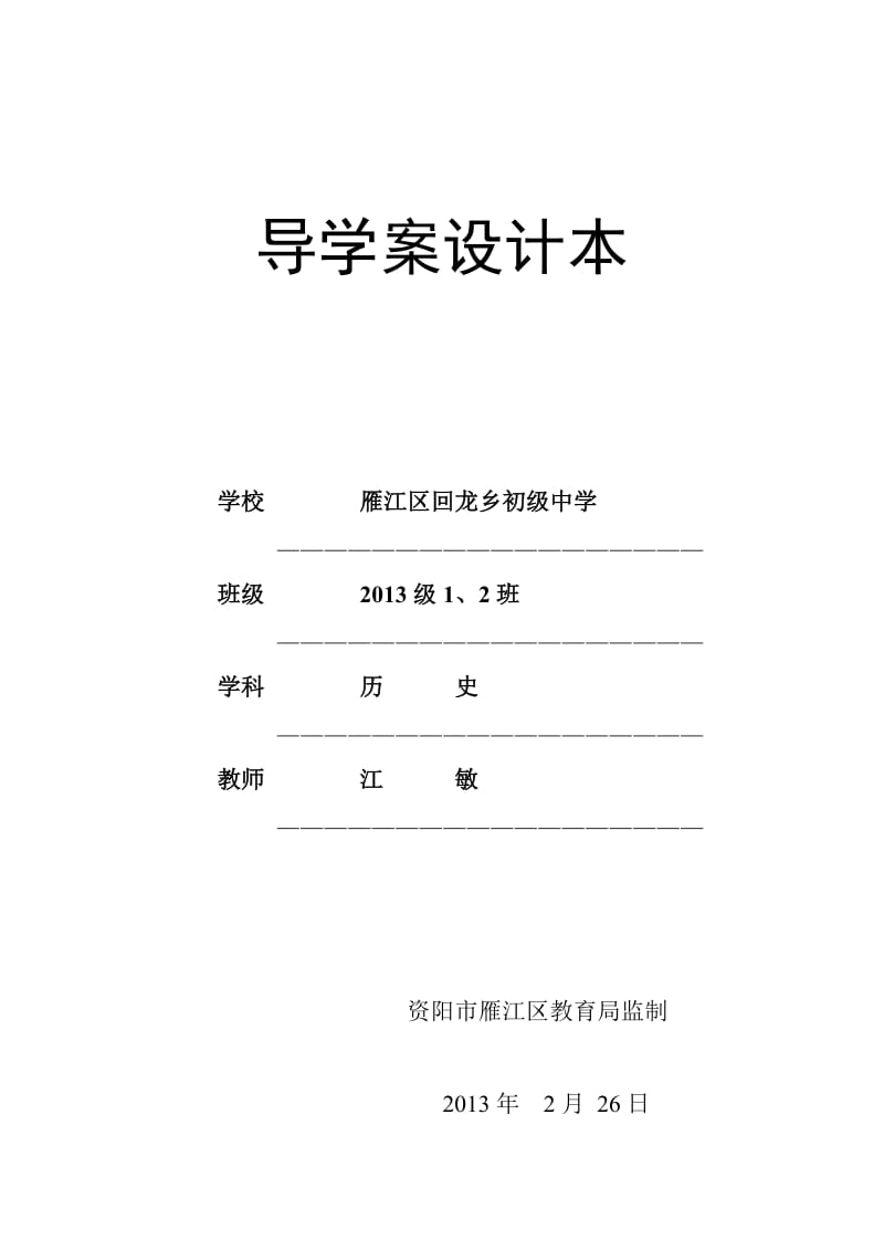 回中九年级历史学案导学设计本.doc_第1页