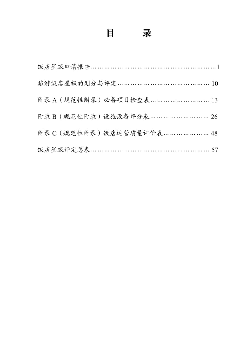 中国星级饭店评定报告书.doc_第2页