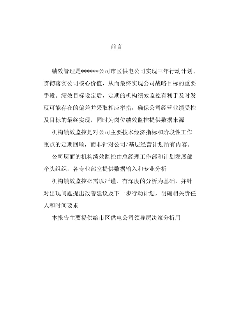 xx供电公司机构绩效监控月度分析报告.doc_第2页