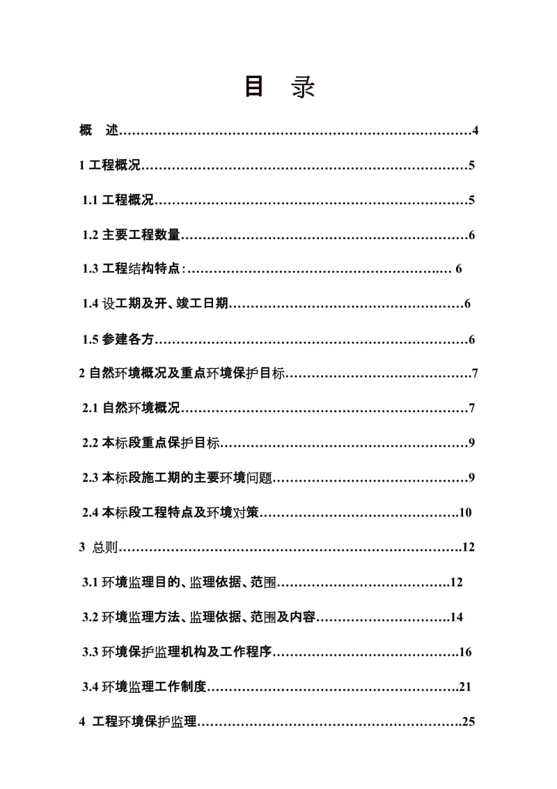 环境保护监理实施细则.doc_第3页